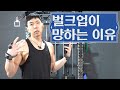 꼭 벌크업을 하고 싶다면 이렇게