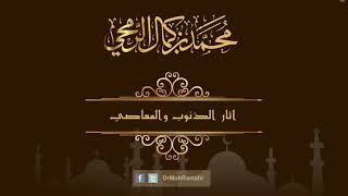 أثار الذنوب والمعاصي - الشيخ الدكتور محمد بن كمال الرمحي image