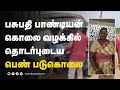 பசுபதி பாண்டியன் கொலை வழக்கில் தொடர்