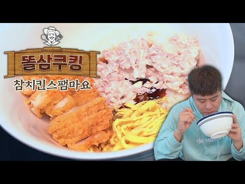 참치킨스팸 마요 덮밥