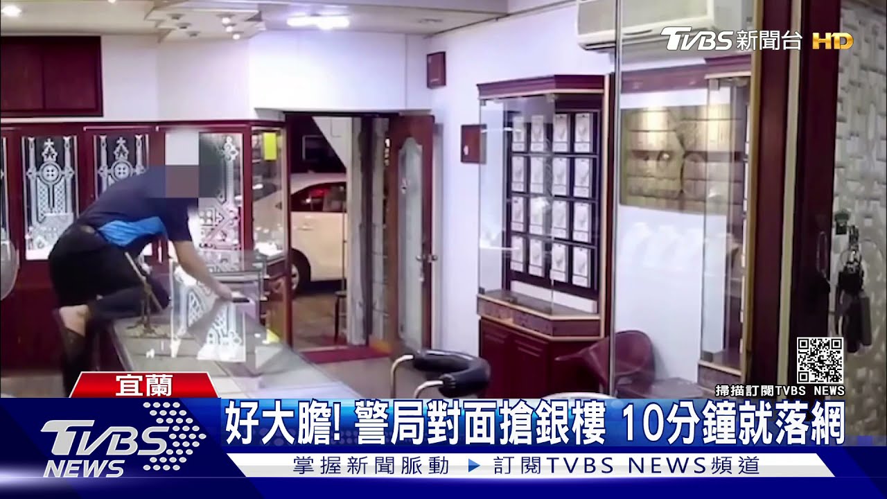 好大膽!警局對面搶銀樓 不到10分鐘被逮
