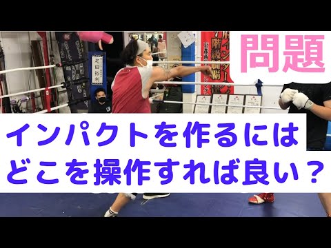 【ボクシング】インパクトを作るには、ここを操作しろ！！【技術解説】