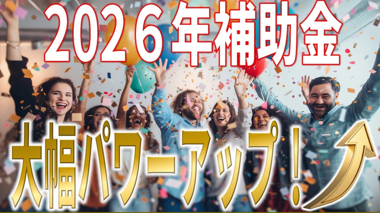 【リフォーム補助金】補助額2.5倍！？2025年よりも大幅パワーアップした住宅省エネ2026！？その内容を徹底解説！！　#住宅省エネ2026　#リフォーム補助金　#みらいエコ2026