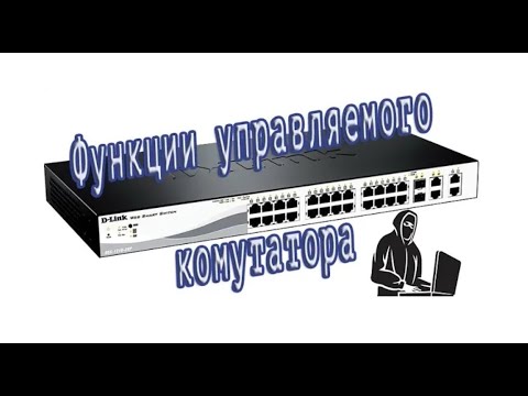 Функционал коммутатора D-Link 1210. Его настройка и атака на него