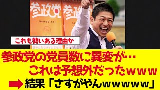 【参政党】党員数に異変が…これは予想外だった【ゆっくり解説】