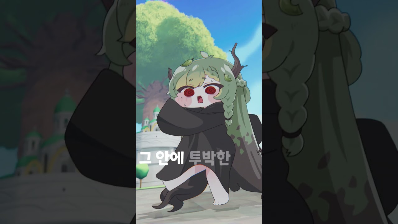 그대 춤을 추는 나무 같아요[트릭컬]