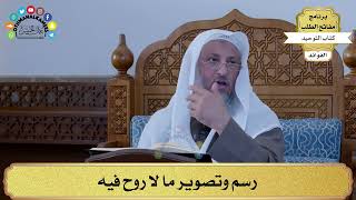 325 - رسم وتصوير ما لا روح فيه - عثمان الخميس