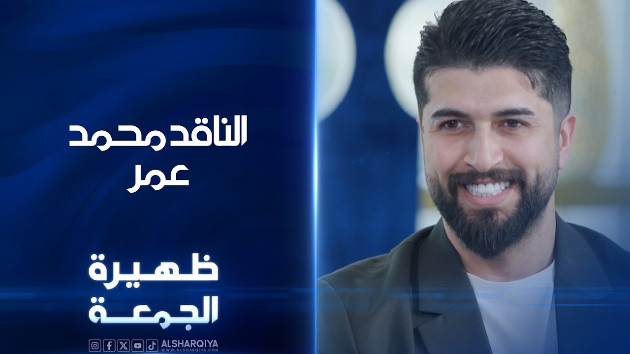 فيديو | الناقد محمد عمر| ظهيرة الجمعة