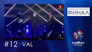 VAL - Да вiдна