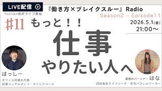 【HSP】【内向型】仕事で燃えてる？もっと仕事やりたい人へ　ーYouTubeライブ番組 『働き方×ブレイクスルー』Radio