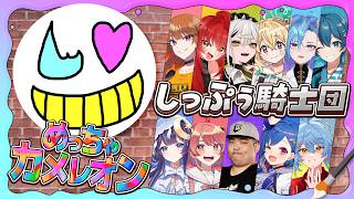 【めっちゃカメレオン】またみんなで遊べるぞ【しっぷぅ騎士団】