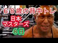 《じぃじの筋トレ》68歳の背中トレ6種目!!日本マスターズまで8日!!
