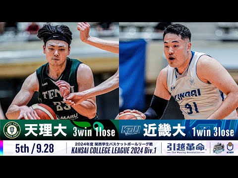 流通学科 【5th/9.28】天理大学vs近畿大学［2024リーグ/関西学生バスケットボール1部リーグ戦］