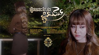 រៀនដោះលែងខ្លួនឯង | នួន បូលក្ខណ៍ [ OFFICIAL VIDEO ]