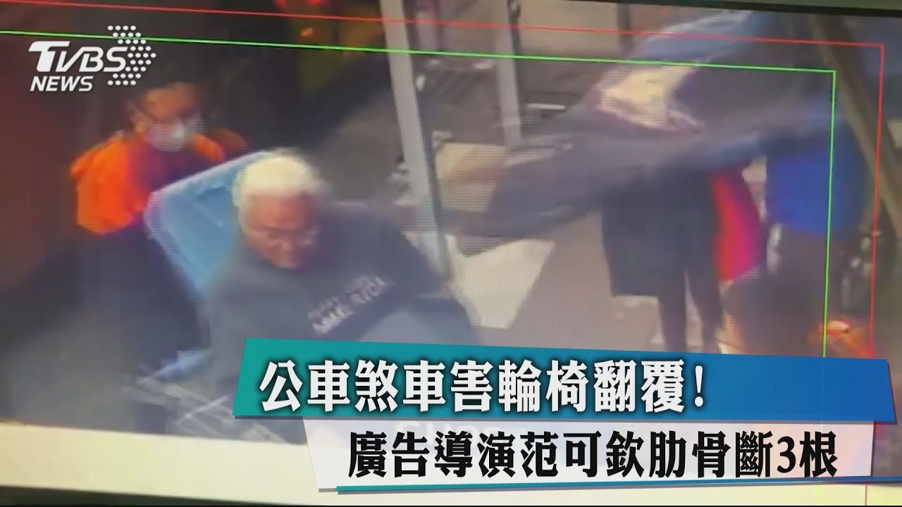 公車煞車害輪椅翻覆! 廣告導演范可欽肋骨斷3根