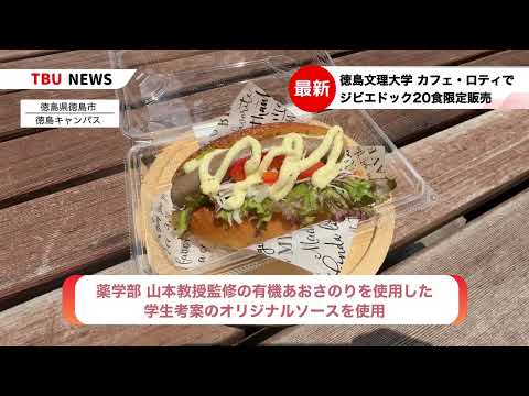 2025.07.08 生活科学科 食物専攻 ジビエドック限定20食販売【徳島文理大学】