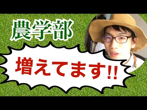 生物生産学科 【新時代】今、農学部が次々と新設されている理由とは。