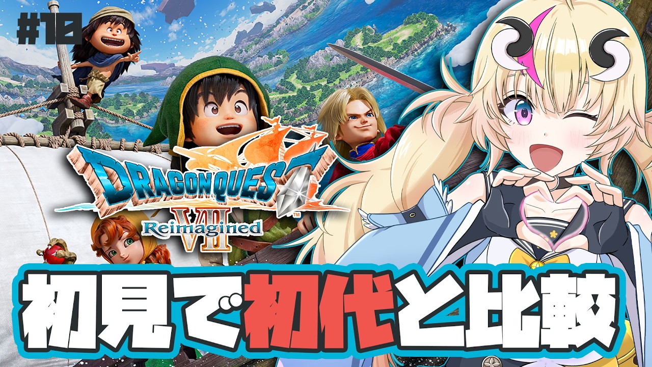 【ドラゴンクエスト7Reimagined】※ネタばれあり※メルビン復活させられるか？！PS版と比較しながら初見実況＃１０【Vtuber／来栖茉莉花】