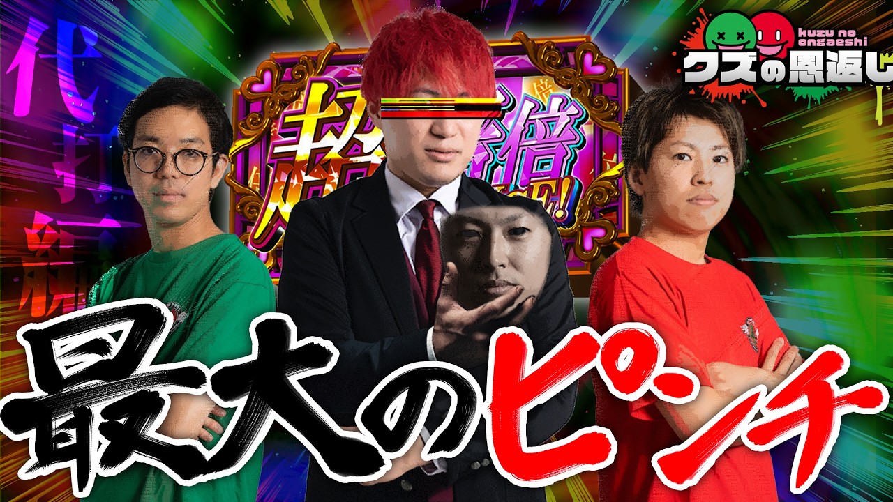 【クズの恩返し】代打編 〜最大のピンチ〜