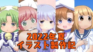 2022年夏イラスト製作記【修正】