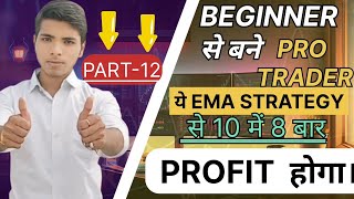 ये Ema strategy से 10 में से 8  बार profit होगा । EMA SCALPING STRATEGY | EMA & SMA TRADING STRATEGY