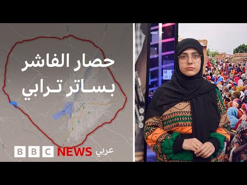 فيديو | صور الأقمار الاصطناعية تكشف سواتر ترابية حول مدينة الفاشر | بي بي سي تقصي الحقائق