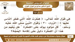 صورة [504 /641] هل الفطرة التي فطر الله الناس عليها دليل على إقامة الحجة؟ الشيخ صالح الفوزان