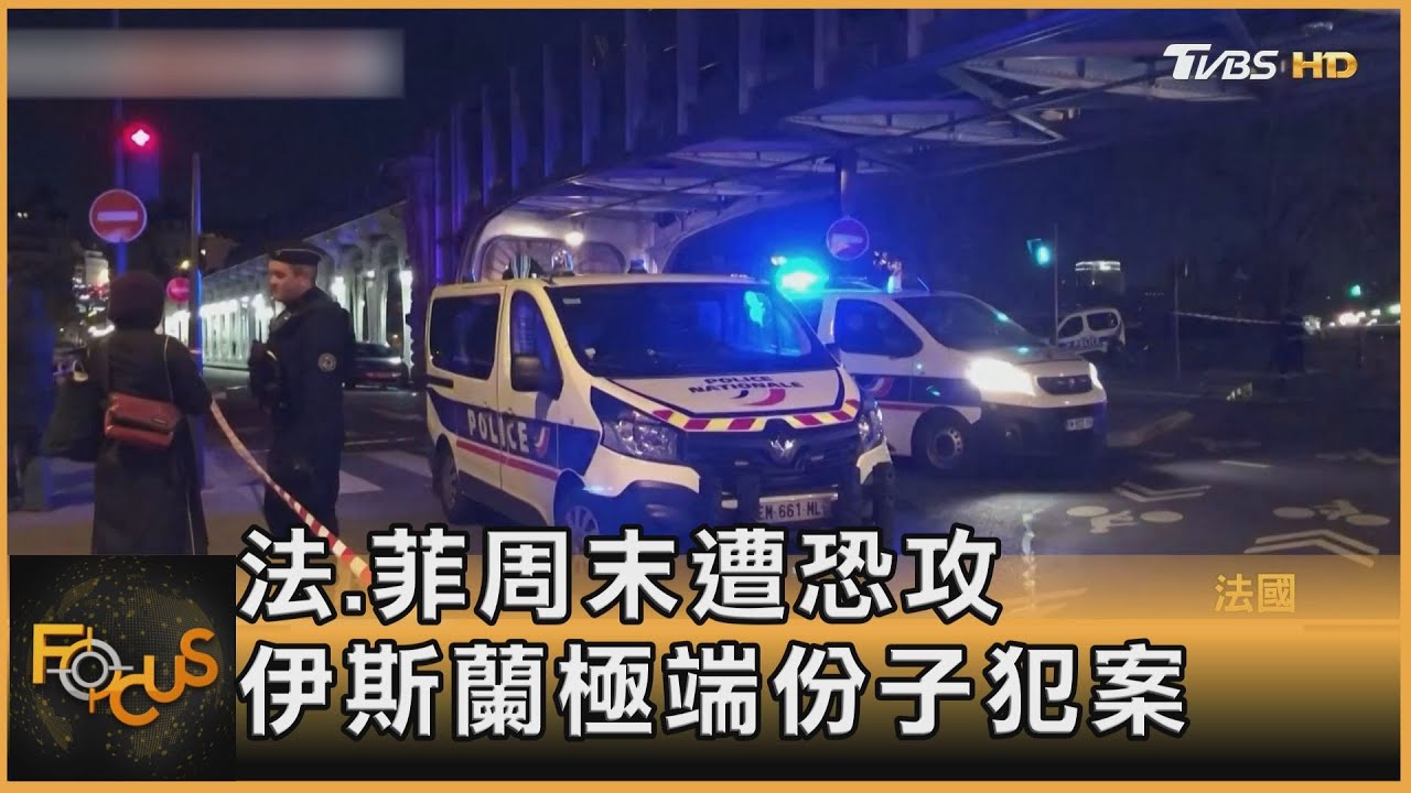 法.菲周末遭恐攻　伊斯蘭極端份子犯案
