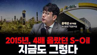 계속 오르는 S-Oil, 이유가 뭔가요? | 하나증권 리서치센터 기업분석실 윤재성 연구위원 [글로벌 인터뷰]