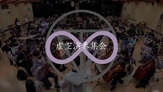 【#虚空演奏集会】剣持刀也デビュー8周年記念メドレー【演奏してみた】