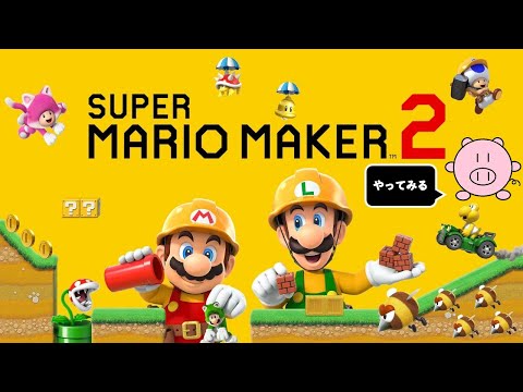 【マリオメーカー2 みんなでバトル等】マリオへたおが楽しむ　マリオメーカー2【2022/5/1】