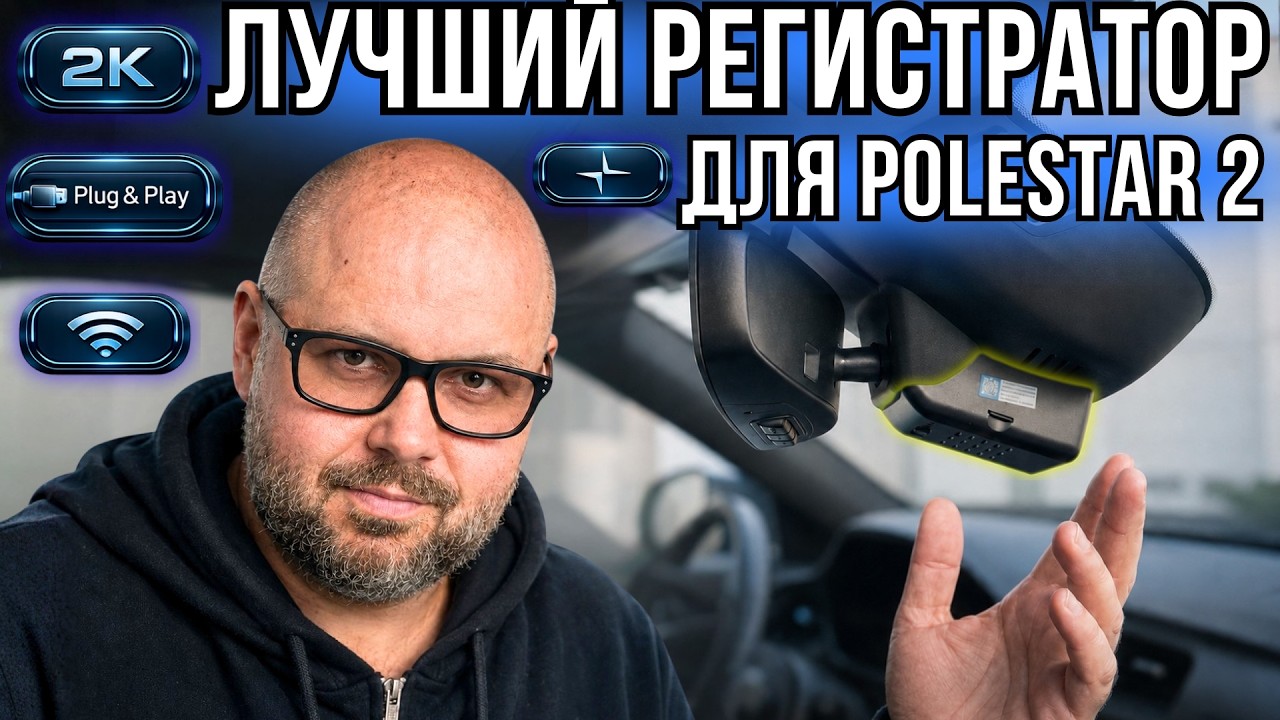 ЛУЧШИЙ ВИДЕОРЕГИСТРАТОР ДЛЯ POLESTAR 2. БЫСТРО И ПРОСТО УСТАНАВЛИВАЕТСЯ БЕЗ ПРОВ