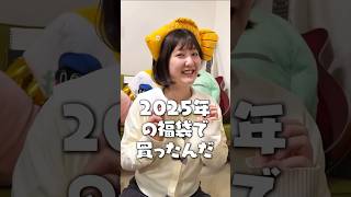 【あれ？】2025年の福袋の中身が思ってたんと違う #shorts