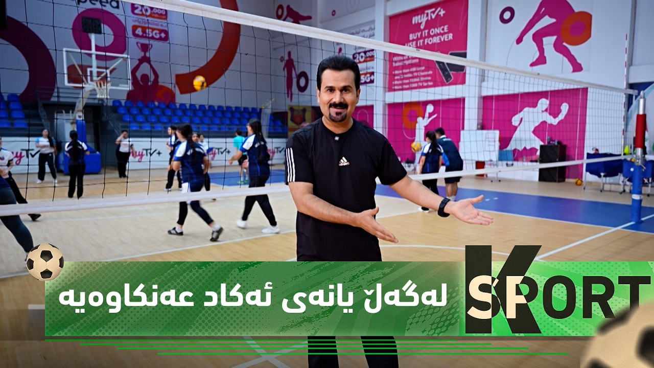 ڤیدیۆ | بەرنامەی (K Sport)..  لەگەڵ یانەی ئەکاد عەنکاوەیە