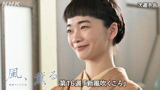 【風、薫る】次週予告 第16週「新風吹くころ」7/13(月)～放送予定 | 朝ドラ | NHK