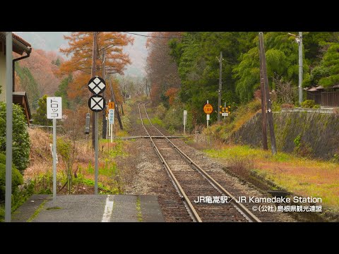 ＪＲ亀嵩駅＠島根県観光連盟