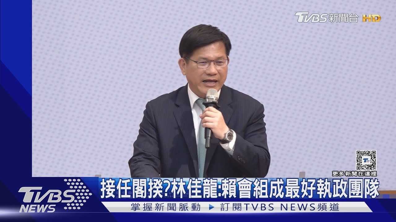 接任閣揆? 林佳龍:賴會組成最好執政團隊
