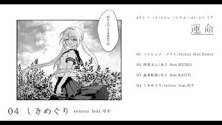 【XFD】「運命」【reinou × あ子 4th EP】