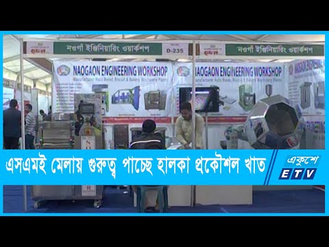 এসএমই মেলায় হালকা প্রকৌশল খাতে বাড়তি গুরুত্ব