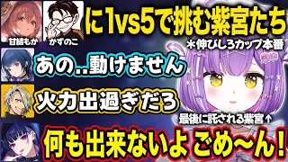 【ぶいすぽ】1vs5でレイドボス(甘結もか＆かずのこ)に挑む紫宮たち【紫宮るな/甘結もか/如月れん/夕陽リリ/狂蘭メロコ/小清水透/かずのこ/或世イヌ/歌衣メイカ/切り抜き】