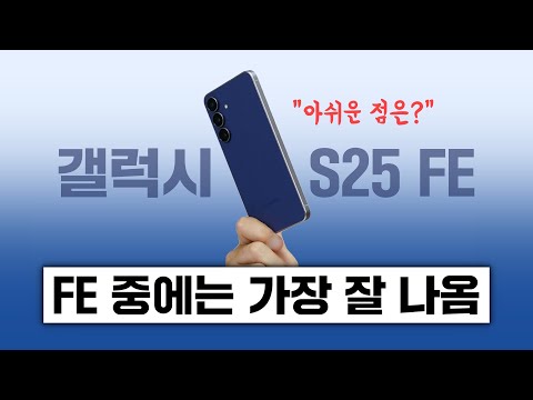 갤럭시 S25 FE, 역대 FE 중에 가장 잘 나온 삼성 스마트폰! 아쉬운 점은?