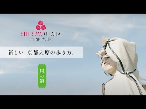 京都大原・散策コース『風の道』