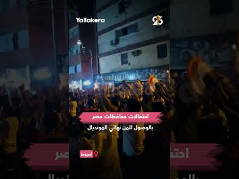 هكذا تفعلها مصر.. نحن هنا (صور وفيديو) 