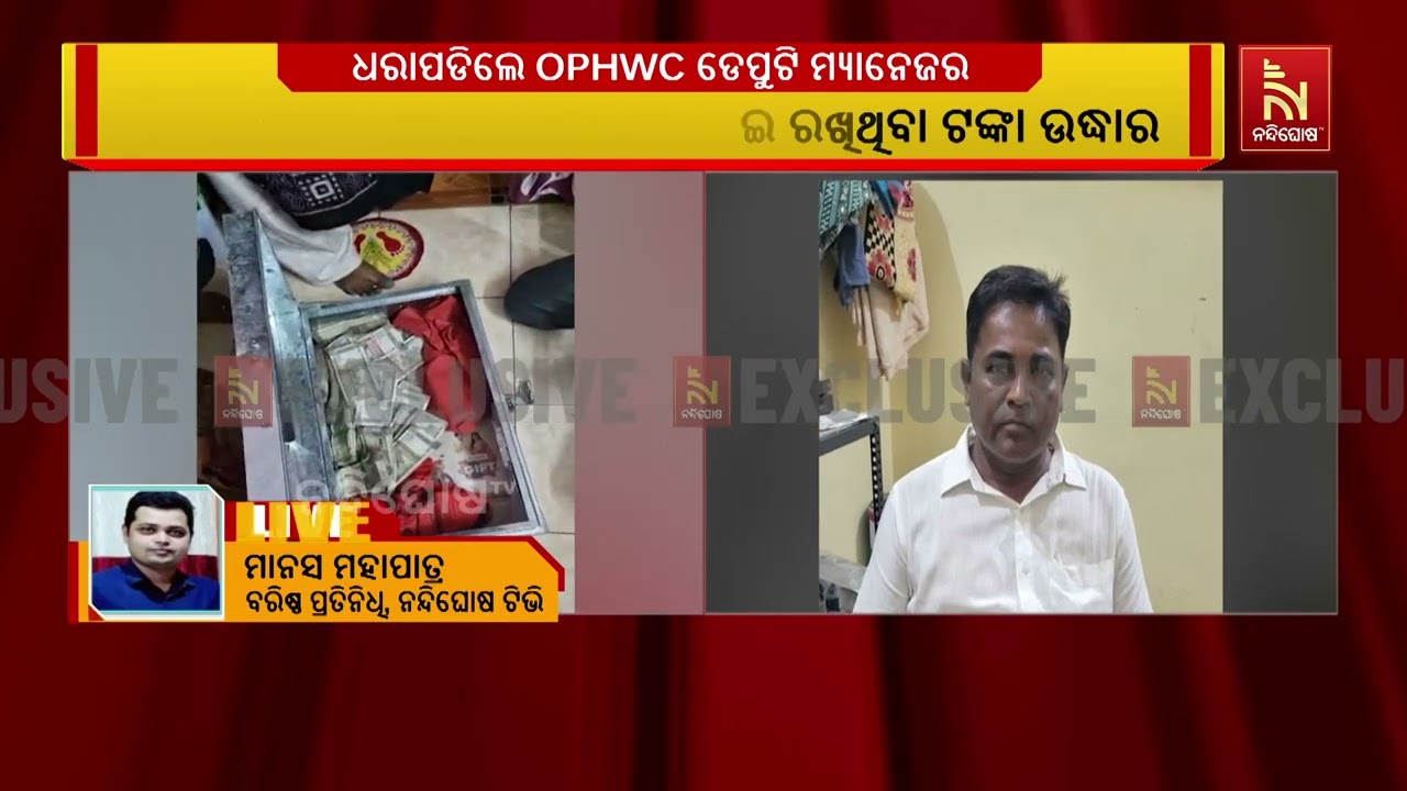 ବିଦ୍ୟୁତ ରଞ୍ଜନଙ୍କଠାରୁ ୫ଲକ୍ଷ ଟଙ୍କା ଜବତ କଲା ଭିଜିଲାନ୍ସ ?