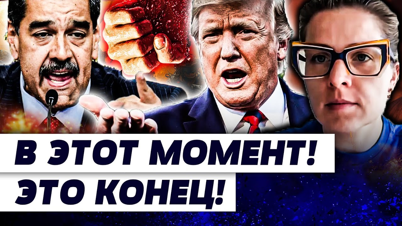 ⚡СЕЙЧАС! ЛОВУШКА ТРАМПА ЗАХЛОПНУЛАСЬ! ПУТИН НА КОЛЕНЯХ ПЕРЕД США!  МАДУРО МО?