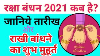 Raksha Bandhan 2021 Date & Time | राखी बांधने का शुभ मुहूर्त | रक्षा बंधन 2021 में कब है | शुभ तिथि