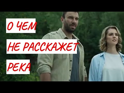 О ЧЕМ НЕ РАССКАЖЕТ РЕКА 💣 МЕЛОДРАМА💣 ФИЛЬМ в HD