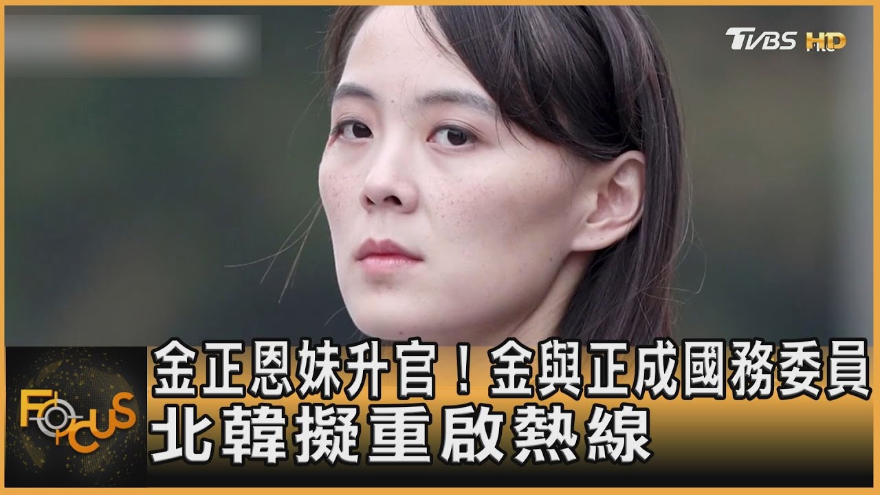 金正恩妹升官!金與正成國務委員 北韓擬重啟熱線