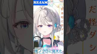 【あじゅ姉 24.2.25】RE:I AM cover【本阿弥あずさ／あずさの差し込み】#shorts