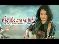 ครั้งหนึ่งเราเคยรักกัน พจน์ สุวรรณ�